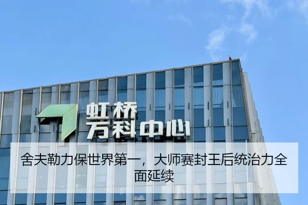 舍夫勒力保世界第一，大师赛封王后统治力全面延续