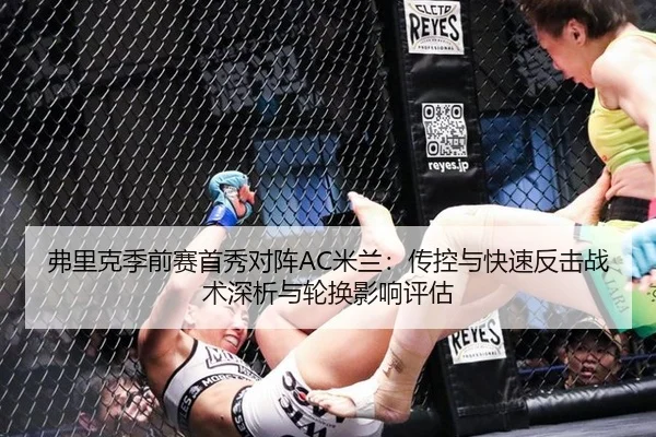 弗里克季前赛首秀对阵AC米兰：传控与快速反击战术深析与轮换影响评估