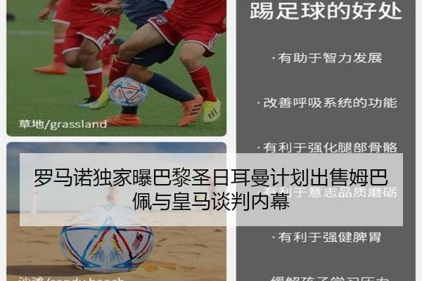罗马诺独家曝巴黎圣日耳曼计划出售姆巴佩与皇马谈判内幕