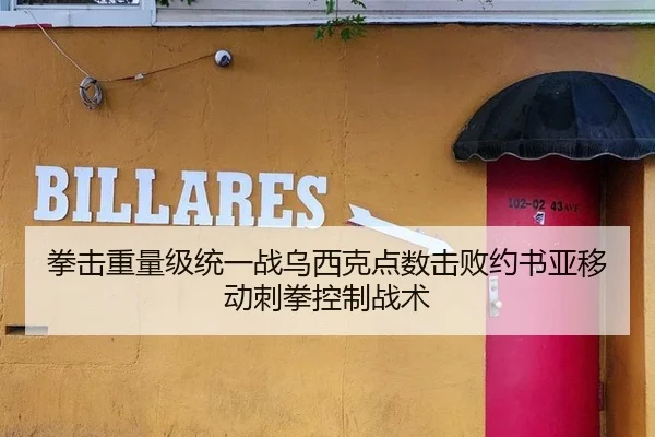 拳击重量级统一战乌西克点数击败约书亚移动刺拳控制战术