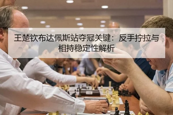 wang-chu-qin-bu-da-pei-si-zhan-duo-guan-guan-jian-fan-shou-ning-la-yu-xiang-chi-wen-ding-xing-jie-xi-2-930.jpg